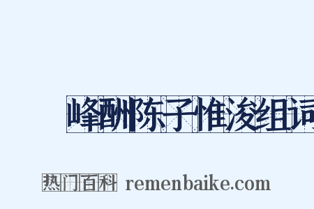 屴崱峰酬陈子惟浚组词是什么意思的图片